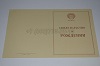 Стоимость Свидетельства о Рождении РСФСР 1950-1969 г. в Рославле (Смоленская Область)