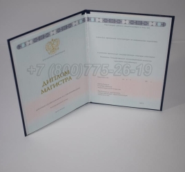 Диплом Магистра 2024г ГОЗНАК в Смоленске