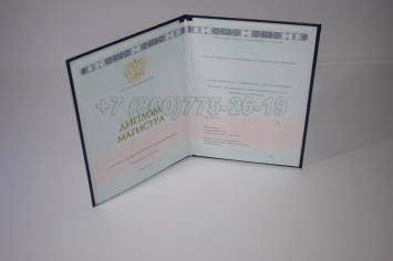 Диплом Магистра 2024г ГОЗНАК в Смоленске