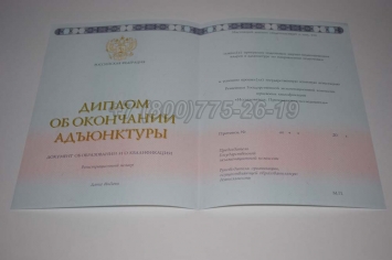 Диплом Адъюнктуры 2019г в Смоленске
