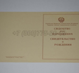 Свидетельство о Рождении Украинской ССР 1943-1949 в Смоленске