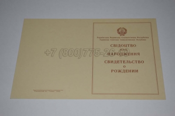 Свидетельство о Рождении Украинской ССР 1943-1949 в Смоленске