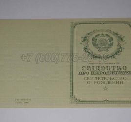 Свидетельство о Рождении Украинской ССР 1950-1959 в Смоленске
