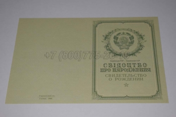 Свидетельство о Рождении Украинской ССР 1950-1959 в Смоленске