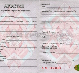 Аттестат о Полном Среднем Образовании Беларуси 2024г в Смоленске