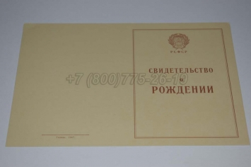 Свидетельство о Рождении 1943-1949 в Смоленске