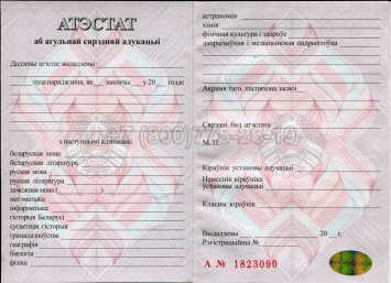 Аттестат о Полном Среднем Образовании Беларуси 2016г в Смоленске
