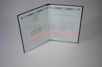 Диплом Магистра 2018г ГОЗНАК в Смоленске