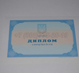 Диплом о Высшем Образовании Украины 2019г в Смоленске