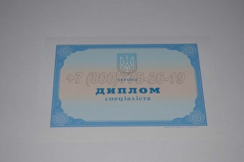Диплом о Высшем Образовании Украины 2019г в Смоленске