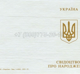 Украинское Свидетельство о Рождении 1993-2004 в Смоленске