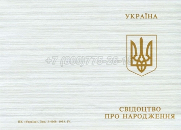 Украинское Свидетельство о Рождении 1993-2004 в Смоленске